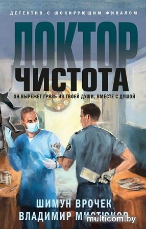 Книга издательства Эксмо. Доктор Чистота (Врочек Ш., Мистюков В.В.)