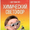 Набор для опытов Lori Химические опыты. Химический светофор Оп-056