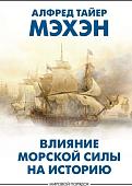 Книга издательства АСТ. Влияние морской силы на историю, твердая обложка (Мэхэн Алфред )