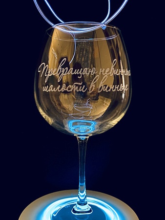 Бокал для вина Мастерская TrueLaser Превращаю невинные шалости в винные BV724