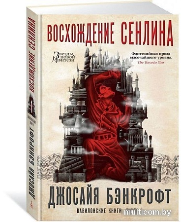Книга издательства Азбука. Вавилонские книги Кн.1 Восхождение Сенлина (Бэнкрофт Д.)
