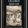 Книга издательства СЗКЭО. Сказки цыган, твердая обложка (Кун Николай)