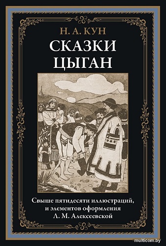 Книга издательства СЗКЭО. Сказки цыган, твердая обложка (Кун Николай)
