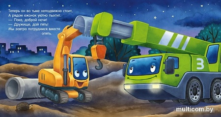 Книга издательства Clever. Сказка на ночь. Спокойной ночи, экскаватор! (Мендес Н.)