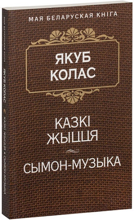 Книга издательства Попурри. Казкi жыцця. Сымон-музыка (Колас Я.)