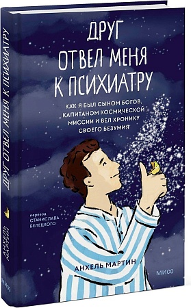 МИФ. Друг отвел меня к психиатру, твердая обложка (Мартин Анхель)