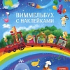 Книга издательства Робинс Виммельбух с наклейками для малышей