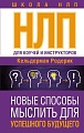 Книга издательства АСТ. НЛП для коучей и инструкторов. Новые способы мыслить (Кельдерман Р.)