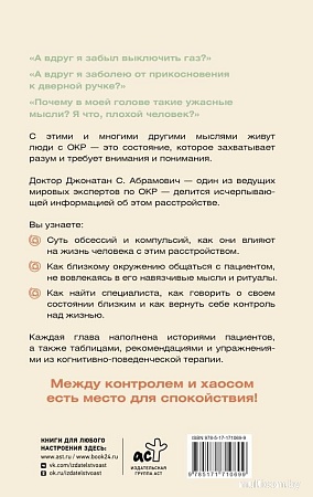 АСТ. Как совладать с навязчивыми мыслями, твердая обложка (Абрамович Джонатан)