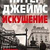 Книга издательства Азбука. Искушение (Джеймс П.)