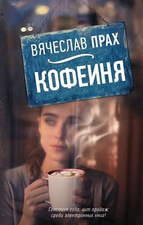 Книга издательства АСТ. Кофейня (Прах В.)