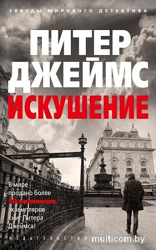 Книга издательства Азбука. Искушение (Джеймс П.)
