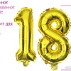 Набор воздушных шаров Страна Карнавалия Цифра 18 4160778 (золото)