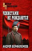 Книга издательства Вече. Чекистами не рождаются, твердая обложка (Ворфоломеев Андрей)