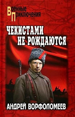 Книга издательства Вече. Чекистами не рождаются, твердая обложка (Ворфоломеев Андрей)