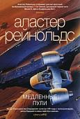 Книга издательства Азбука. Медленные пули (Рейнольдс А.)