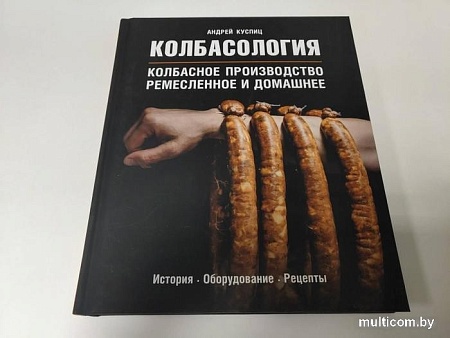 Книга издательства Эксмо. Колбасология (Куспиц А.)