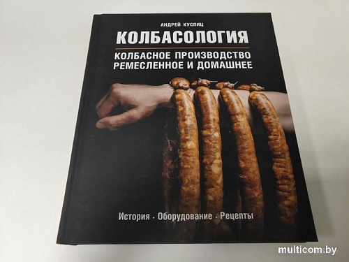 Книга издательства Эксмо. Колбасология (Куспиц А.)