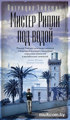 Азбука. Мистер Рипли под водой (Хайсмит П.)