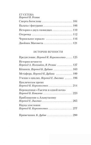 Книга издательства Азбука. Всеобщая история бесчестья (2023) (Борхес Х.Л.)