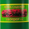 Бордюр садовый 4Walls STB570B