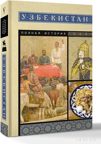 АСТ. Узбекистан. Полная история, мягкая обложка (Махкамов Шариф)