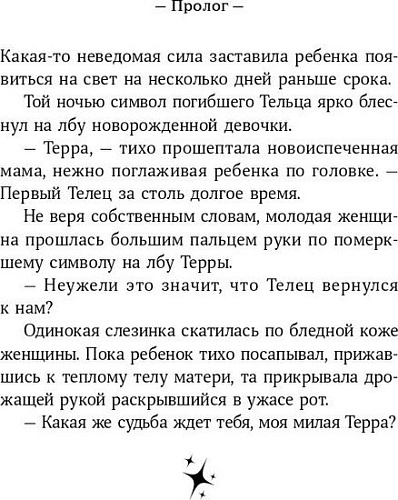 Книга издательства Альпина Паблишер. Терра и тайна Созвездий. Книга 1 (Сара М.)