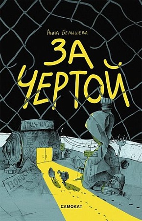 Комиксы Самокат. За чертой, мягкая обложка (Белышева А.)
