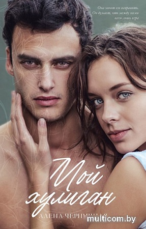 Книга издательства Clever. #trendbooks. Мой хулиган (Черничная А.)