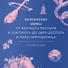 Книга издательства МИФ. Балканские; 'ы.От Волчьего Пастыря и Златорога до Змея-Деспота (Осояну Наталия, твердая обложка)