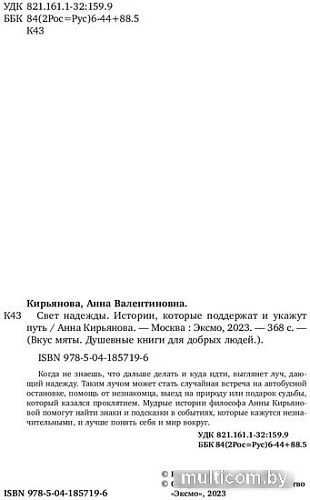 Книга издательства Бомбора. Свет надежды. Истории, которые поддержат и укажут путь (Кирьянова А.)