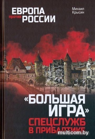 Книга издательства Вече. Большая игра спецслужб в Прибалтике (Крысин М.)