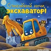 Книга издательства Clever. Сказка на ночь. Спокойной ночи, экскаватор! (Мендес Н.)
