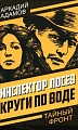 Книга издательства Родина. Инспектор Лосев. Круги по воде, твердая обложка (Адамов Аркадий)