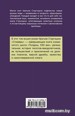 Книга издательства АСТ. Стажеры (Стругацкий А., Стругацкий Б.)