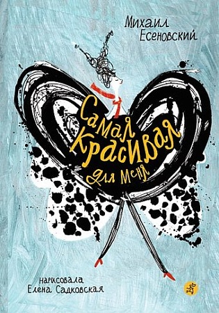 Книга издательства Самокат. Самая красивая для меня (Есеновский Михаил)