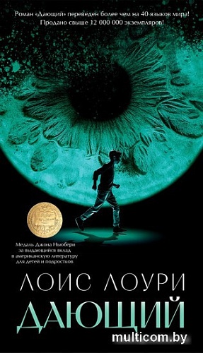 Книга издательства Азбука. Дающий 9785389238220 (Лоури Л.)