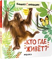 Мозаика-Синтез. Книжки с окошками. Кто где живет? МС12684