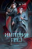 Книга издательства Полынь. Империя грез, мягкая обложка (Мэй)