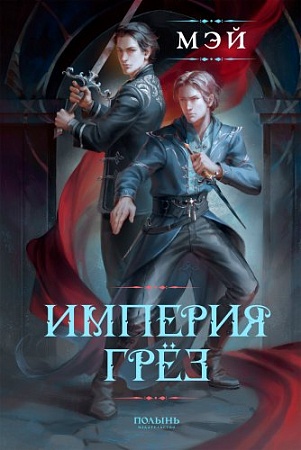 Книга издательства Полынь. Империя грез, мягкая обложка (Мэй)