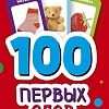 Книга издательства Clever. 100 первых слов
