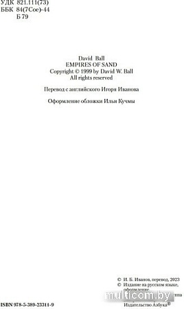 Книга издательства Азбука. Империи песка 9785389233119 (Болл Д.)