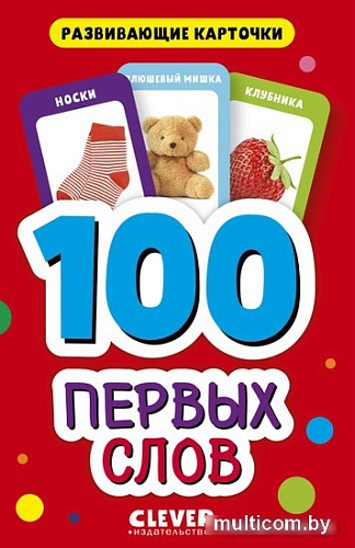 Книга издательства Clever. 100 первых слов