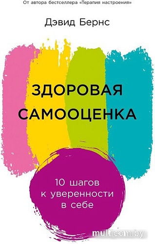 Книга издательства Альпина Паблишер. Здоровая самооценка: 10 шагов к уверенности в себе (Бернс Д.)