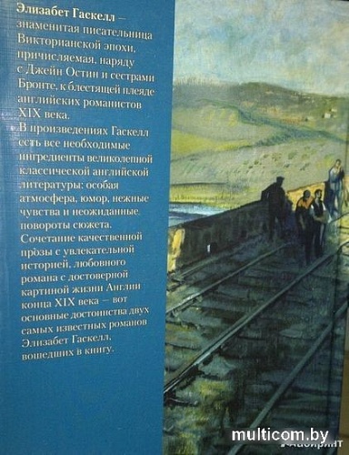 Книга издательства Иностранка. Север и Юг (Гаскелл Э.)