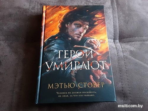 Книга издательства Азбука. Герои умирают (Стовер М.)