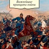 Книга издательства Азбука. Важнейшие принципы войны (Клаузевиц К.)