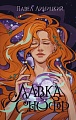 Книга издательства АСТ. Лавка Снофф (Линицкий П.С.)