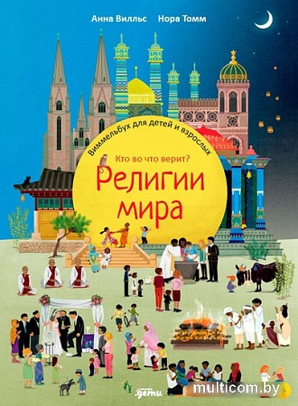 Энциклопедия издательства Альпина Паблишер. Религии мира. Кто во что верит (Вилльс А.)