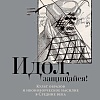 Книга издательства Альпина Паблишер. Идол, защищайся! Культ образов и иконоборческое насилие (Майзульс М.)